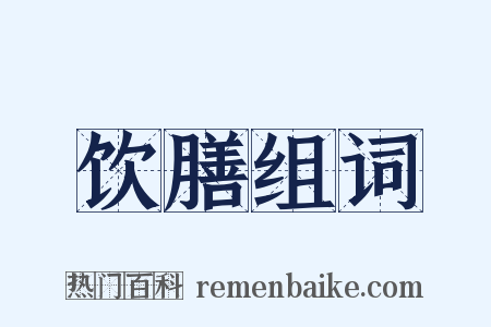 饮膳组词是什么意思的图片